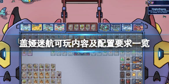 《蓋娅迷航》可玩內容及配置要求一覽 配置要求是什麽?