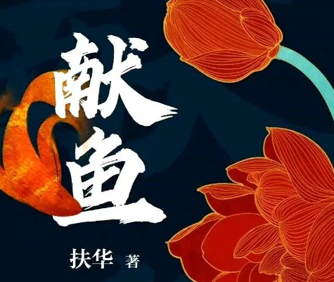 《獻魚》電視劇完整版劇情介紹