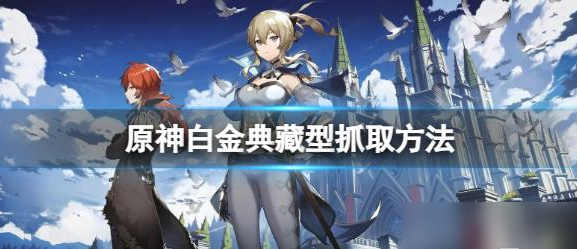 《原神》白金典藏型怎麽抓