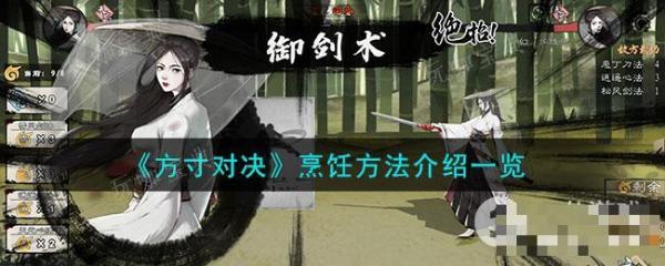 《方寸對決》烹饪方法分享