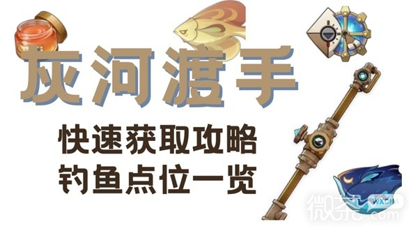 原神楓丹釣魚武器灰河渡手滿精獲取攻略分享