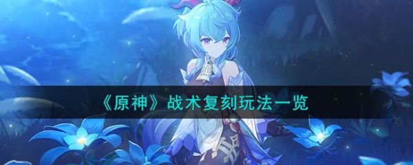 原神戰術複刻玩法一覽