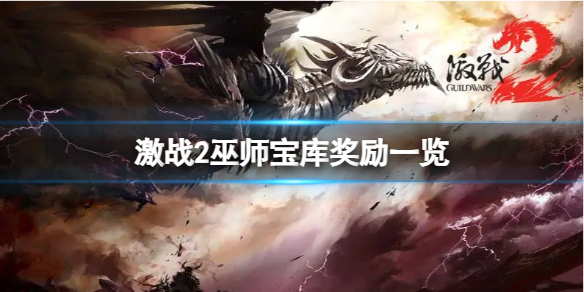 《激戰2》巫師寶庫有什麽獎勵?巫師寶庫獎勵一覽