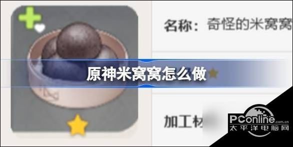 原神米窩窩怎麽做原神米窩窩食譜介紹