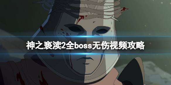 《神之亵渎2》boss怎麽打?全boss無傷視頻攻略