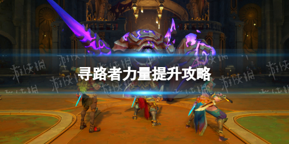 《尋路者》wayfinder力量怎麽提升? 力量提升攻略