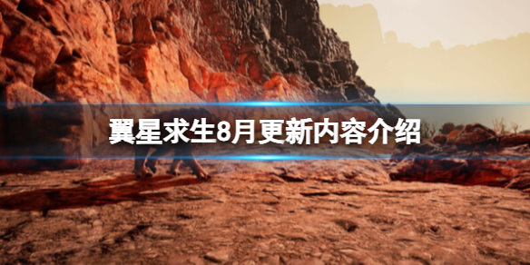 《翼星求生》8月更新內容介紹 8月份更新了什麽?