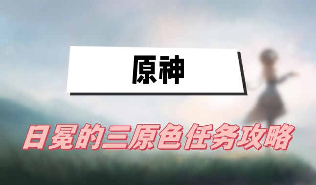 原神日冕的三原色任務攻略