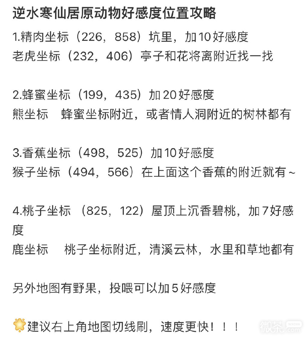 逆水寒手遊仙居原動物好感度位置攻略分享
