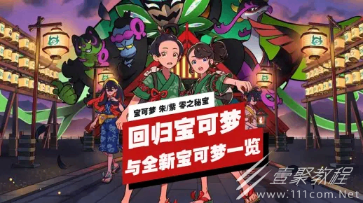 寶可夢朱/紫零之秘寶回歸寶可夢與全新寶可夢一覽
