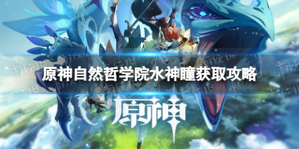 《原神》自然哲學院水神瞳獲取攻略 自然哲學院水神瞳位置彙總