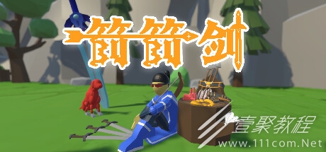 箭箭劍12000分達成方法