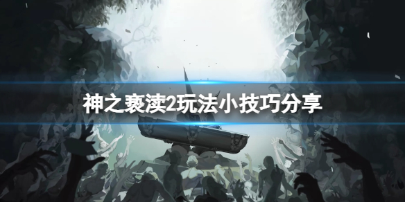 《神之亵渎2》傳送功能怎麽解鎖?玩法小技巧分享