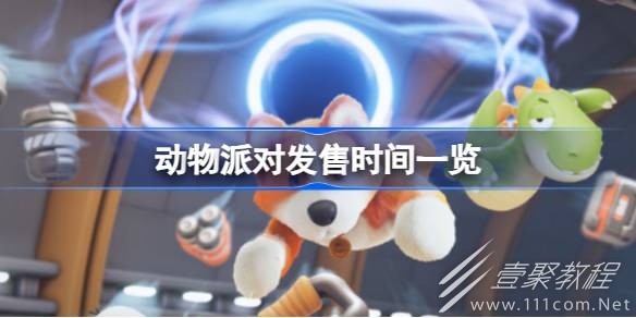 動物派對發售時間說明