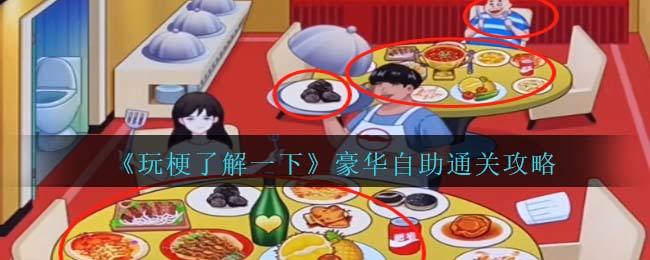 《玩梗了解一下》豪華自助通關攻略