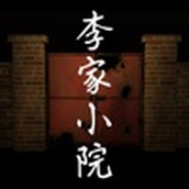 李家小院安卓下載