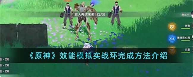 《原神》效能模擬實戰環完成方法介紹