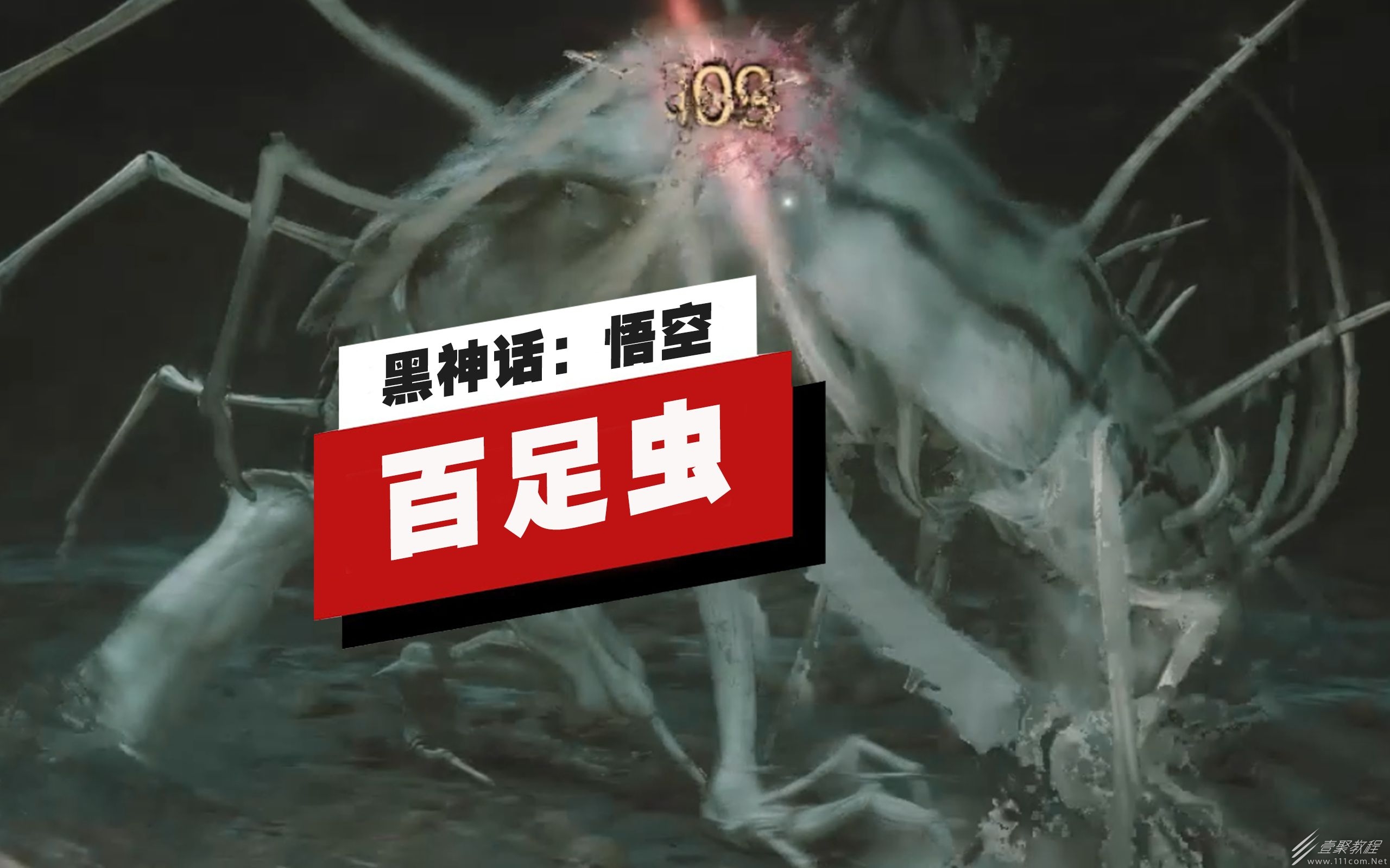 黑神話悟空百足蟲頭目戰視頻