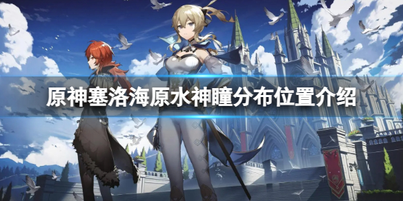 《原神》塞洛海原的水神瞳分布在哪？塞洛海原水神瞳分布位置介紹