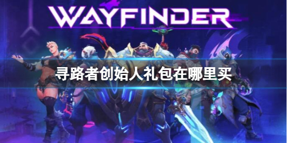 《尋路者》創始人禮包購買方法