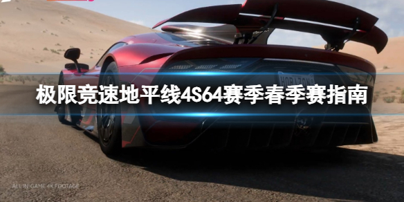 《極限競速地平線4》S64賽季春季賽有什麽獎勵?S64賽季春季賽指南
