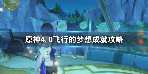 《原神》4.0飛行的夢想成就攻略 飛行的夢想怎麽達成？