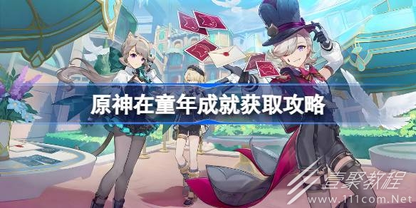 原神在童年成就獲取攻略