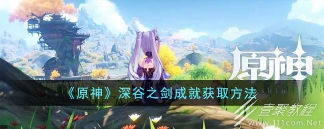 原神深谷之劍成就完成方法攻略