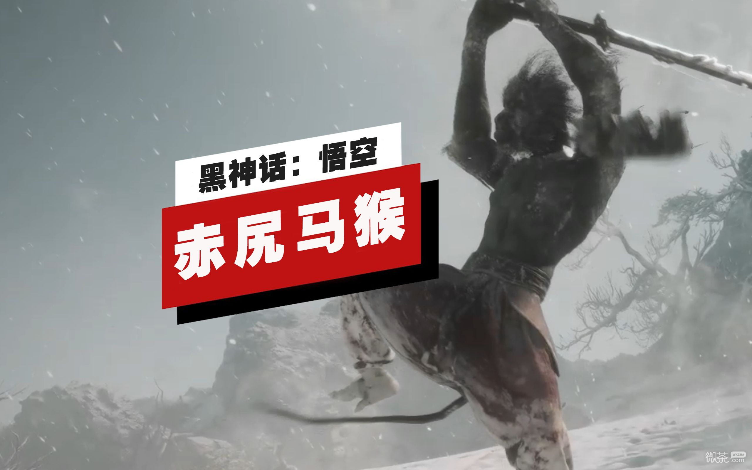 黑神話悟空赤尻馬猴頭目戰演示詳情