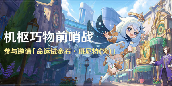 原神機樞巧物前哨戰活動