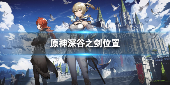 《原神》深谷之劍在哪？ 深谷之劍位置