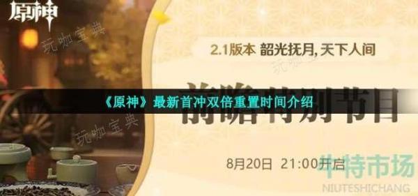《原神》最新首沖雙倍重置時間介紹