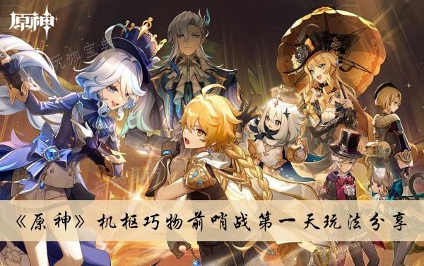 《原神》機樞巧物前哨戰第一天玩法推薦