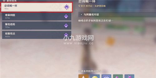 原神總得喝一杯溶奶咖啡任務如何完成
