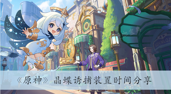 《原神》晶蝶誘捕裝置時間分享