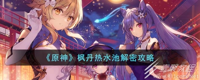 原神4.0楓丹熱水池解密方法攻略