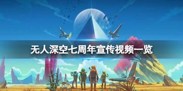 《無人深空》七周年有什麽活動?七周年宣傳視頻一覽