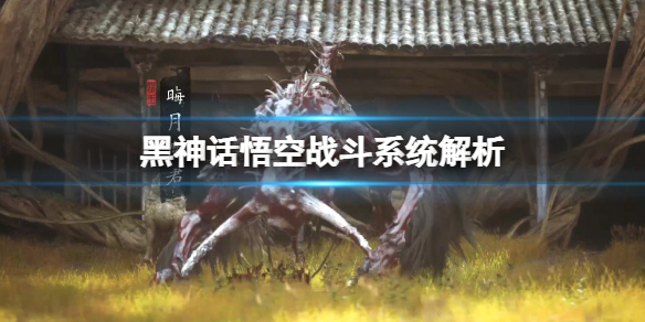 《黑神話悟空》戰鬥系統解析 試玩版戰鬥系統怎麽樣?