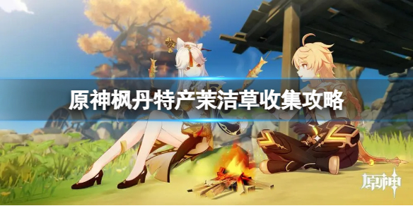 《原神》楓丹特産茉潔草在哪？楓丹特産茉潔草收集攻略