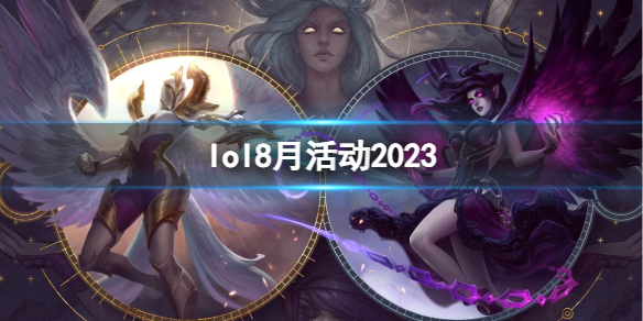 《英雄聯盟》2023最新8月活動彙總一覽