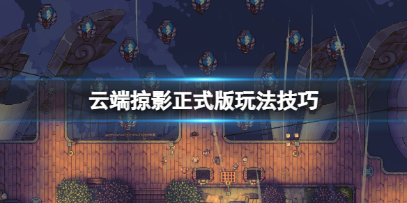 《雲端掠影》次元蟲人怎麽打?正式版玩法技巧