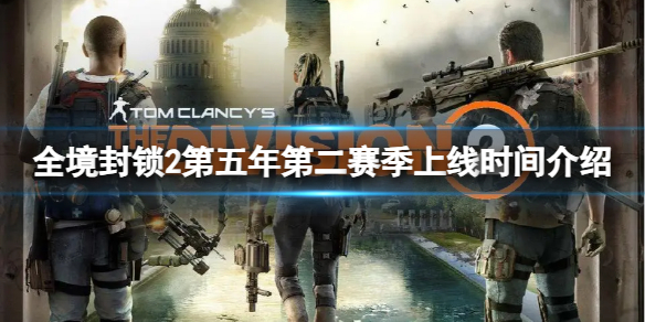 《全境封鎖2》第五年第二賽季什麽時候上線?第五年第二賽季上線時間介紹