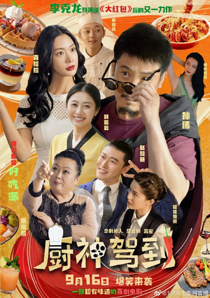 《廚神駕到》定檔9月16日全國上映