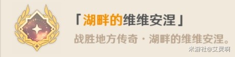 《原神》湖畔的維維安涅成就攻略