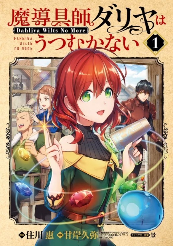輕小說《魔導具師妲莉亞永不妥協》確定將動畫化