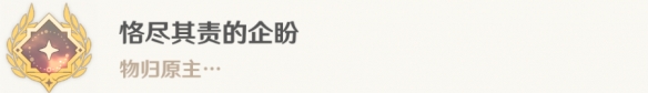 《原神》恪盡其責的企盼怎麽解鎖
