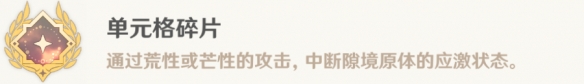 《原神》單元格碎片怎麽解鎖