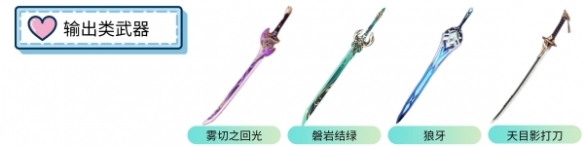 《原神》琳妮特武器推薦