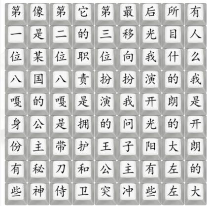《漢字找茬王》陽光大左怎麽過