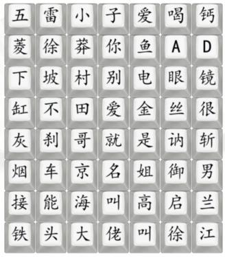《漢字找茬王》狂飄順口溜2怎麽過